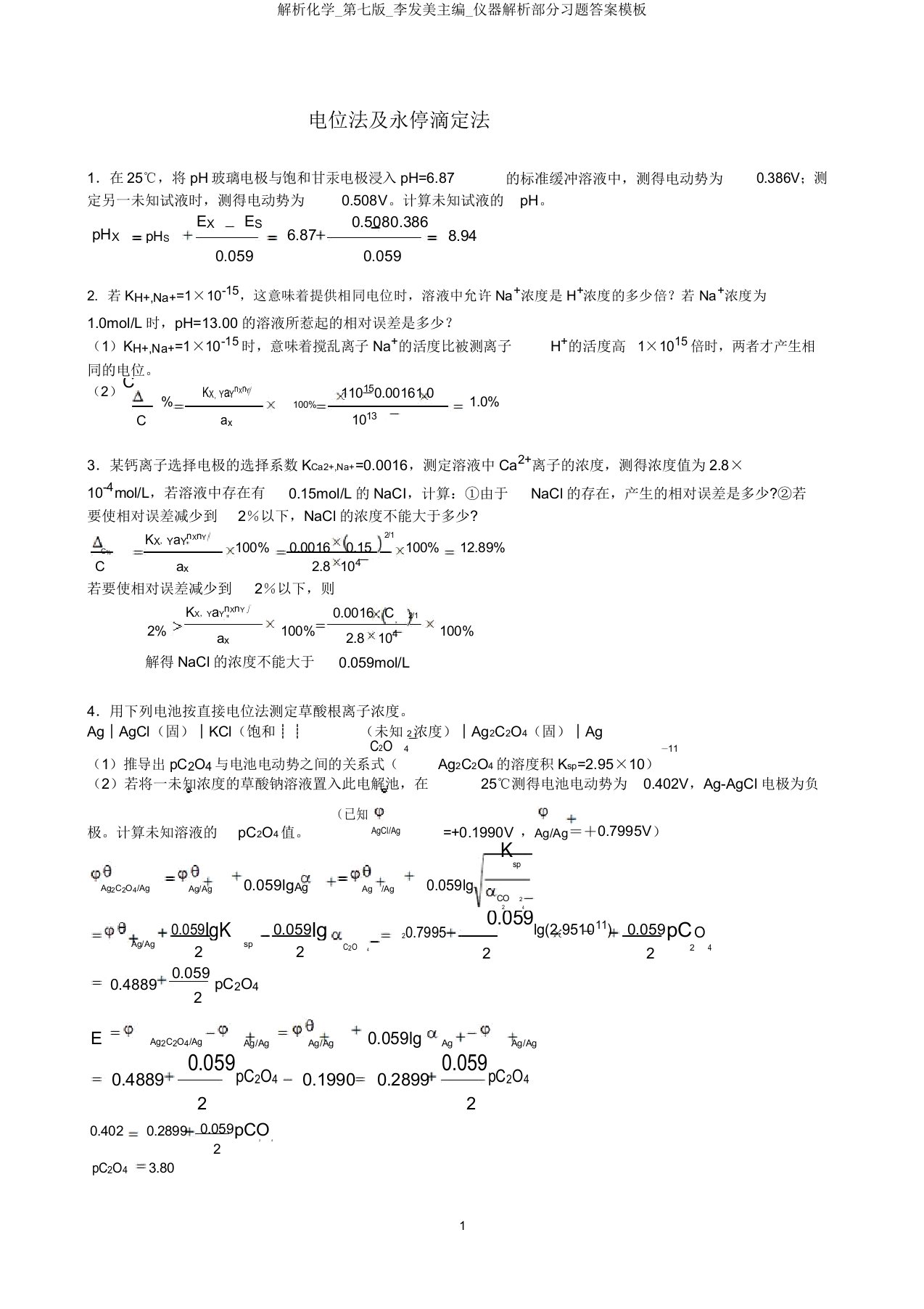 分析化学第七版李发美主编仪器分析部分习题模板