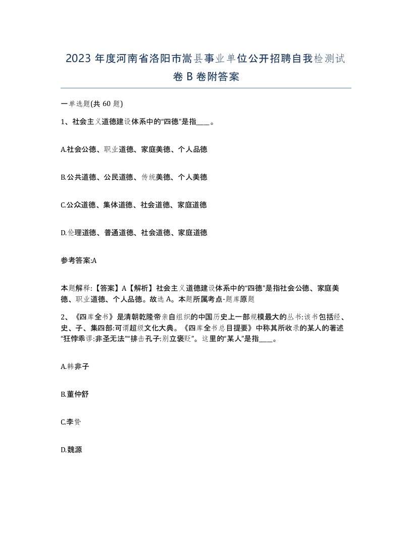 2023年度河南省洛阳市嵩县事业单位公开招聘自我检测试卷B卷附答案