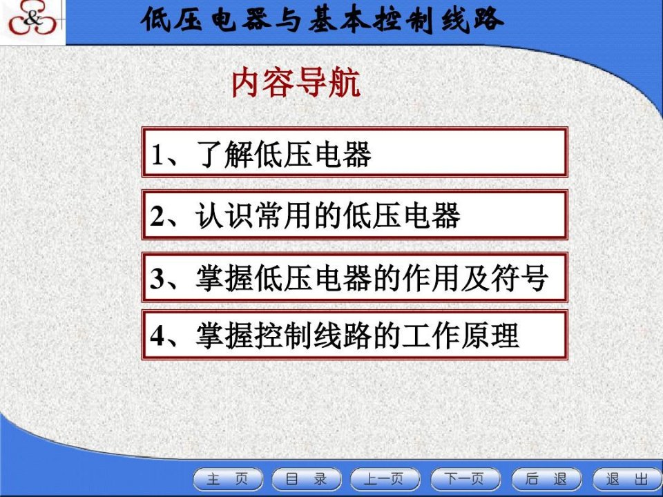 常用低压电器及基本控制电路