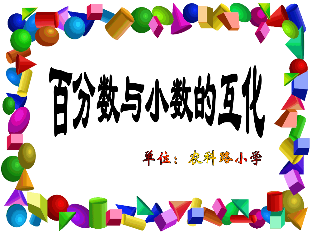 六年级下册百分数与小数的互化复习课件