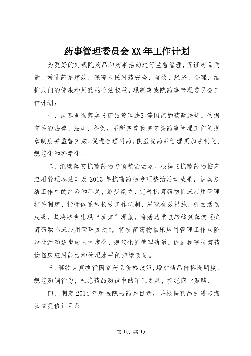 药事管理委员会XX年工作计划