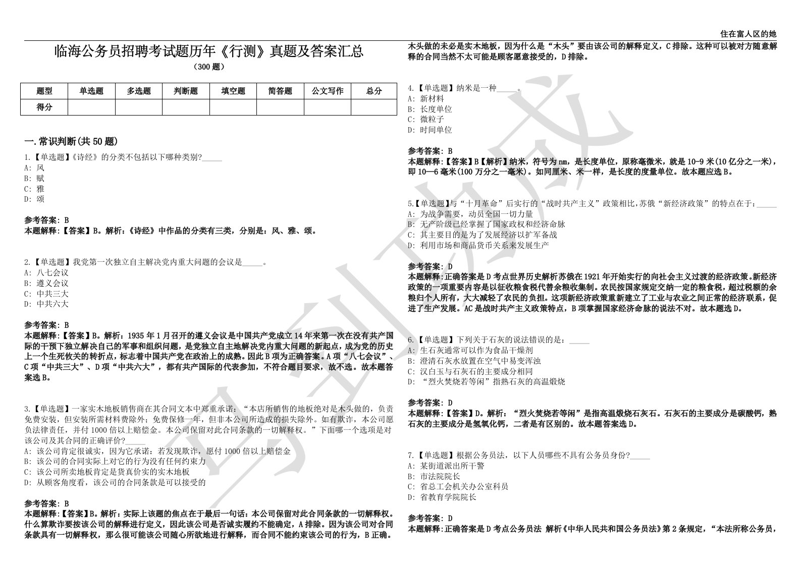 临海公务员招聘考试题历年《行测》真题及答案汇总第0141期