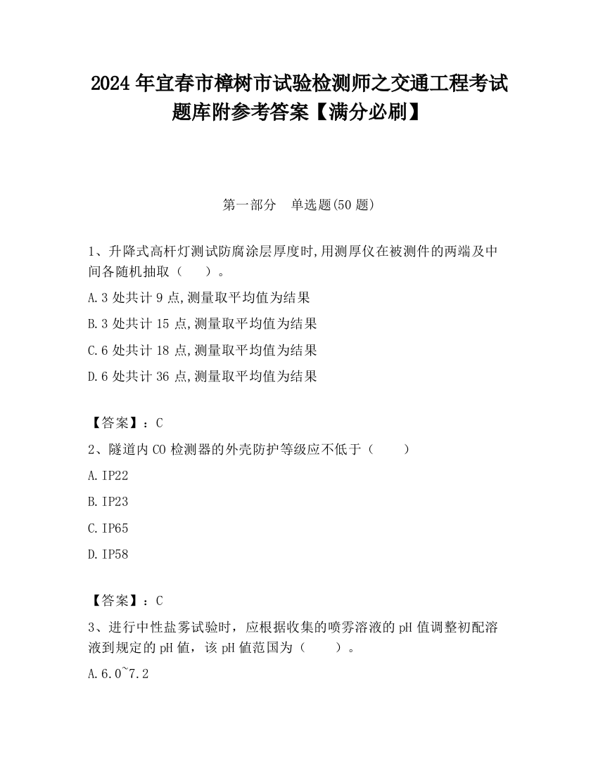 2024年宜春市樟树市试验检测师之交通工程考试题库附参考答案【满分必刷】