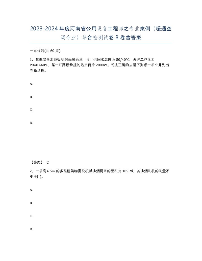 2023-2024年度河南省公用设备工程师之专业案例暖通空调专业综合检测试卷B卷含答案