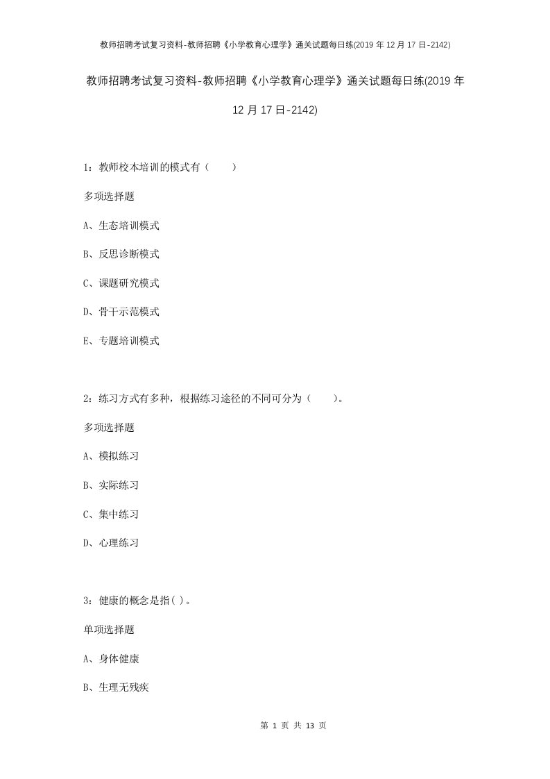 教师招聘考试复习资料-教师招聘小学教育心理学通关试题每日练2019年12月17日-2142