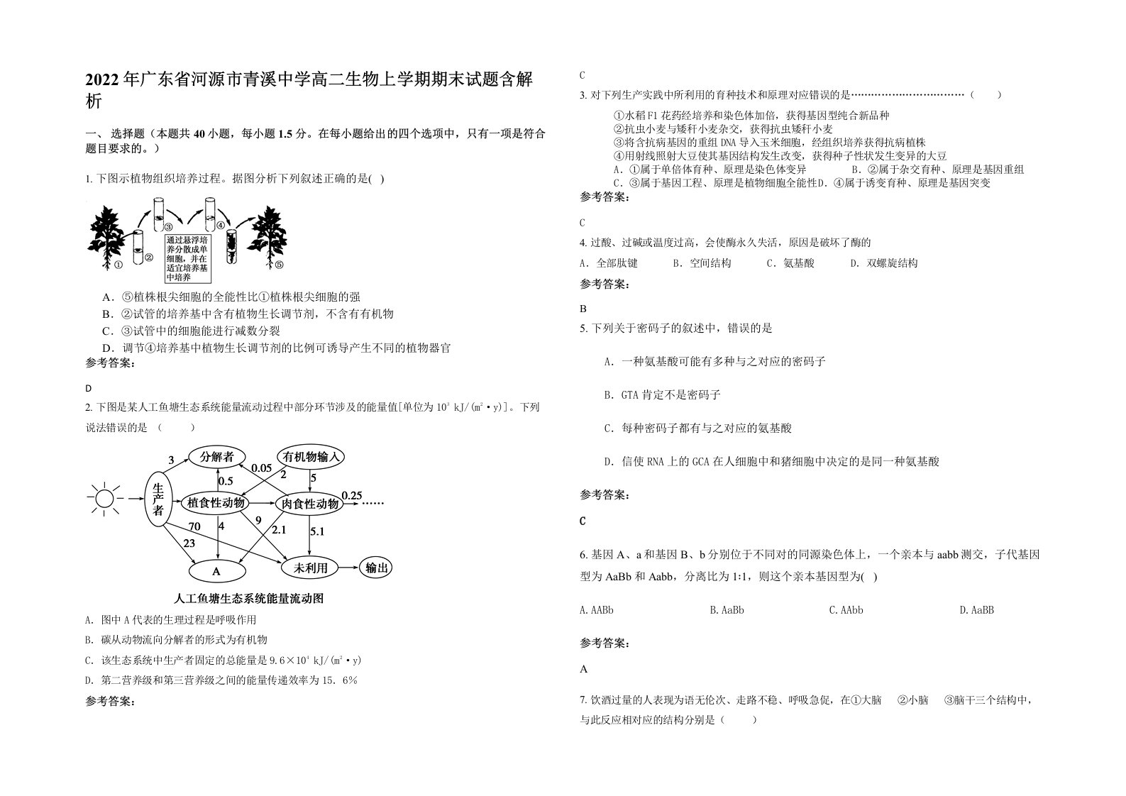 2022年广东省河源市青溪中学高二生物上学期期末试题含解析