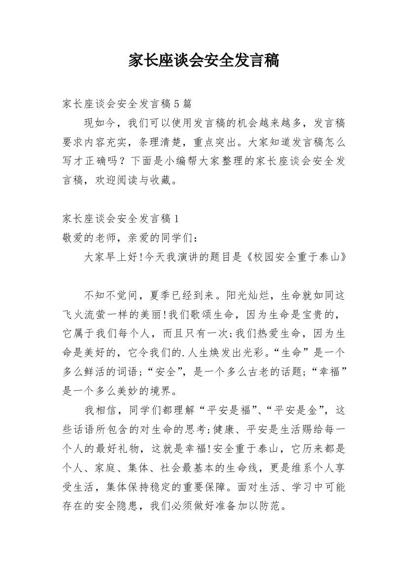 家长座谈会安全发言稿_1