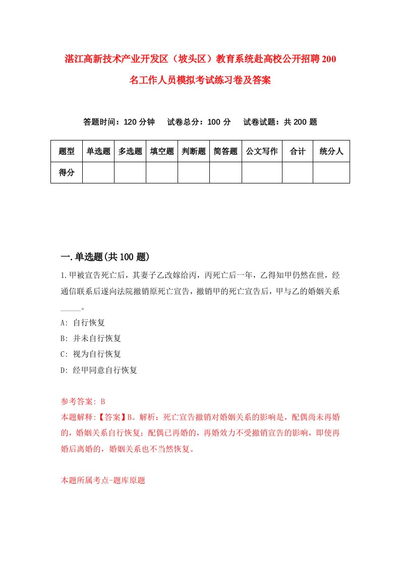 湛江高新技术产业开发区坡头区教育系统赴高校公开招聘200名工作人员模拟考试练习卷及答案第2次