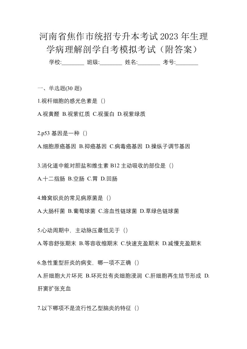 河南省焦作市统招专升本考试2023年生理学病理解剖学自考模拟考试附答案