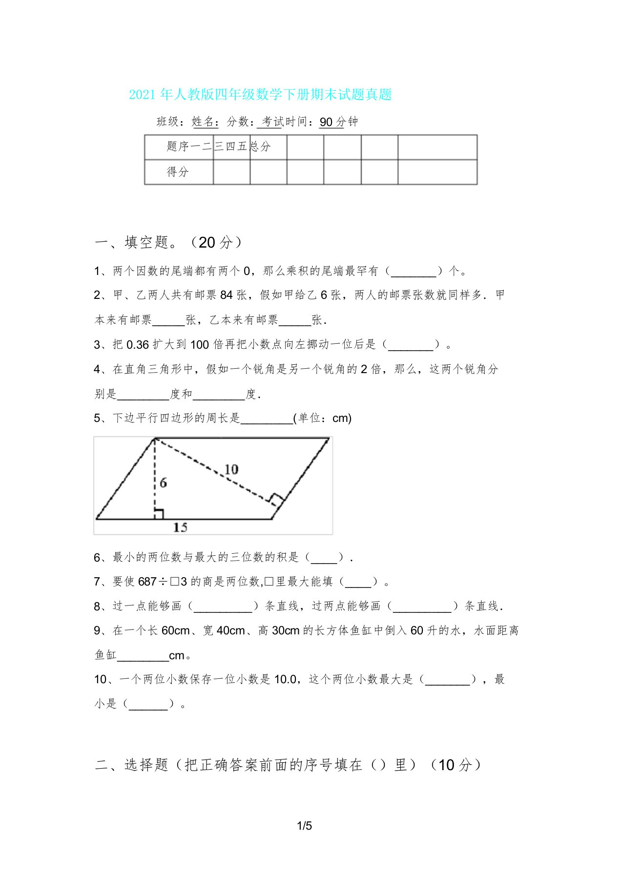 人教版四年级数学下册期末试题真题