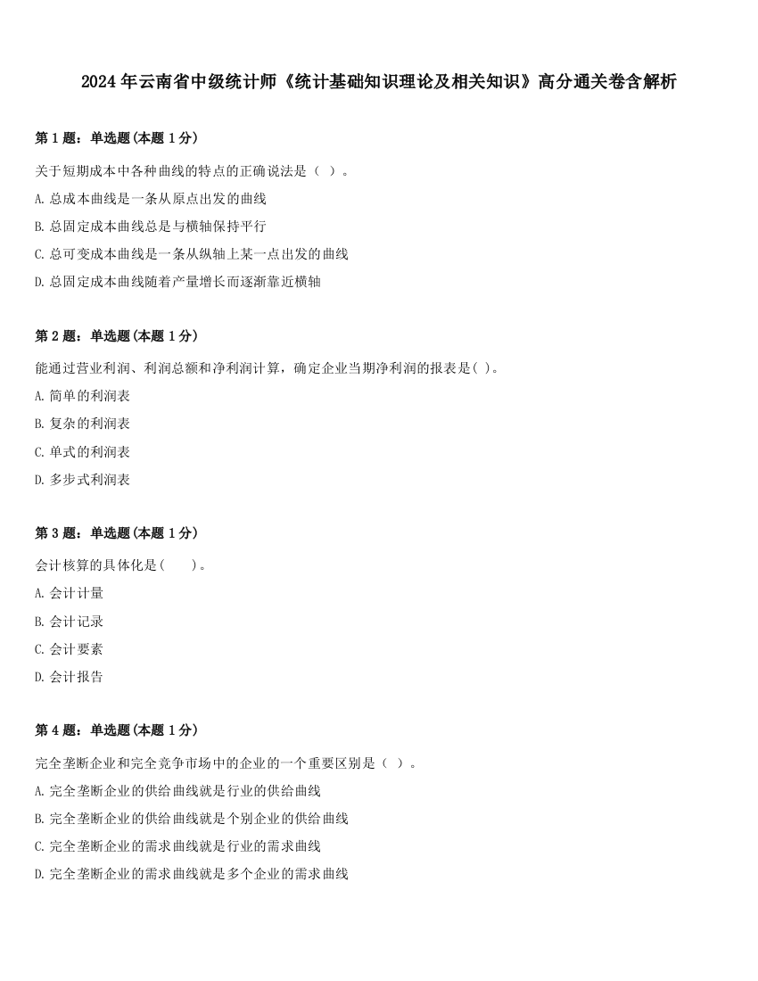 2024年云南省中级统计师《统计基础知识理论及相关知识》高分通关卷含解析