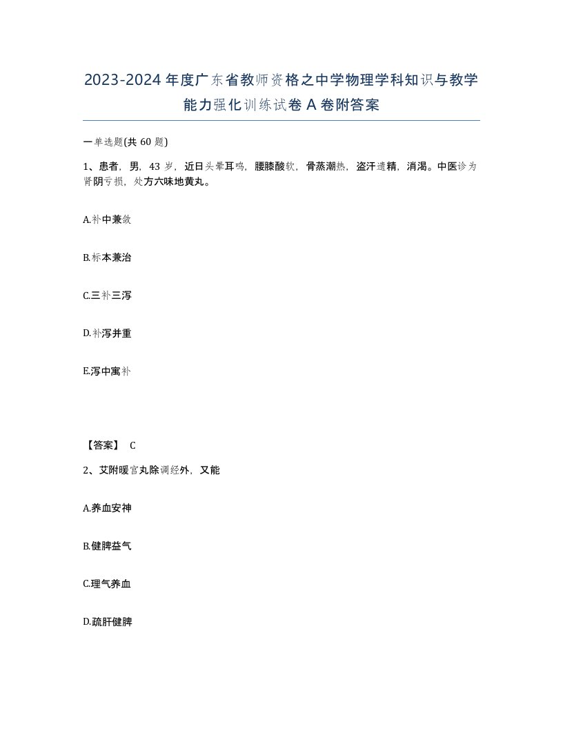 2023-2024年度广东省教师资格之中学物理学科知识与教学能力强化训练试卷A卷附答案