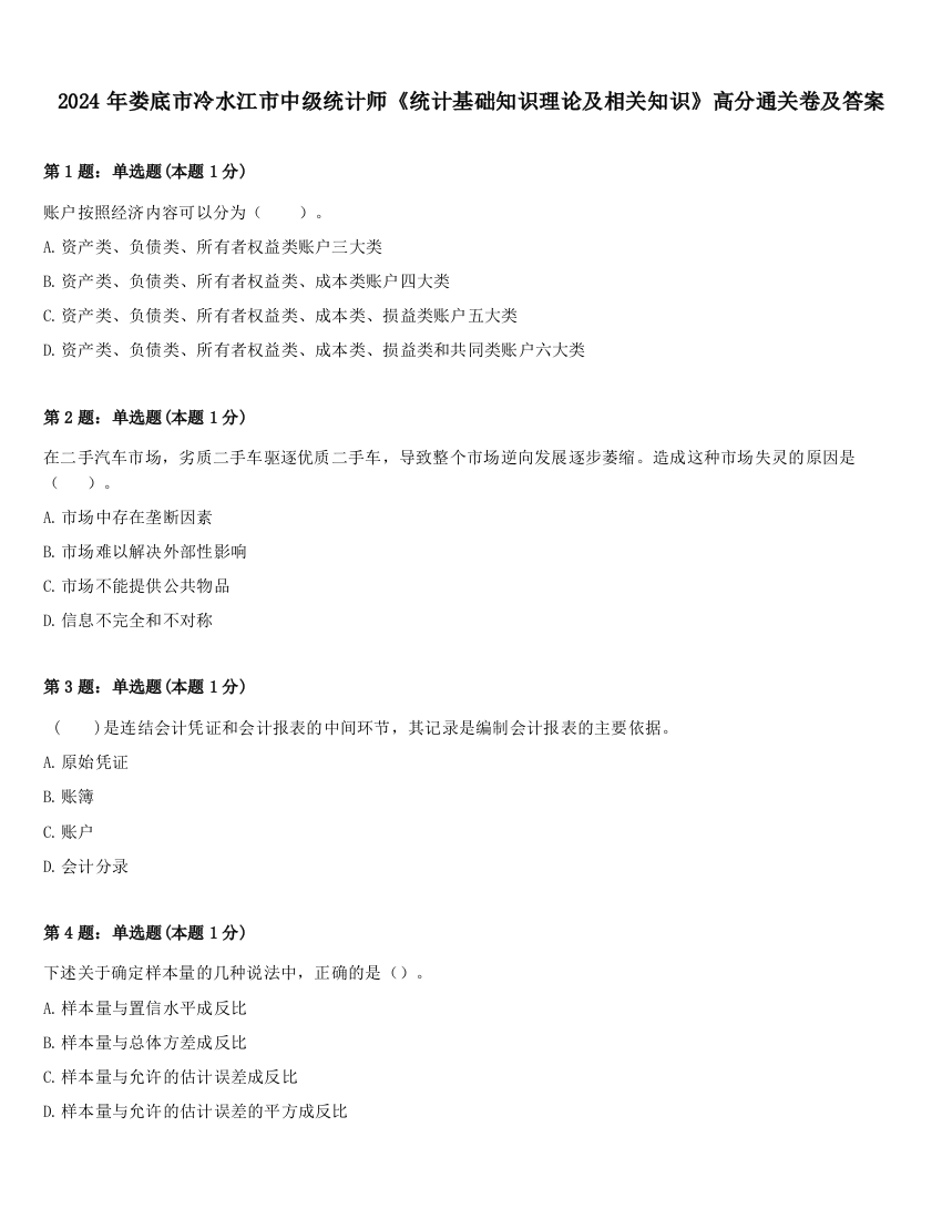 2024年娄底市冷水江市中级统计师《统计基础知识理论及相关知识》高分通关卷及答案