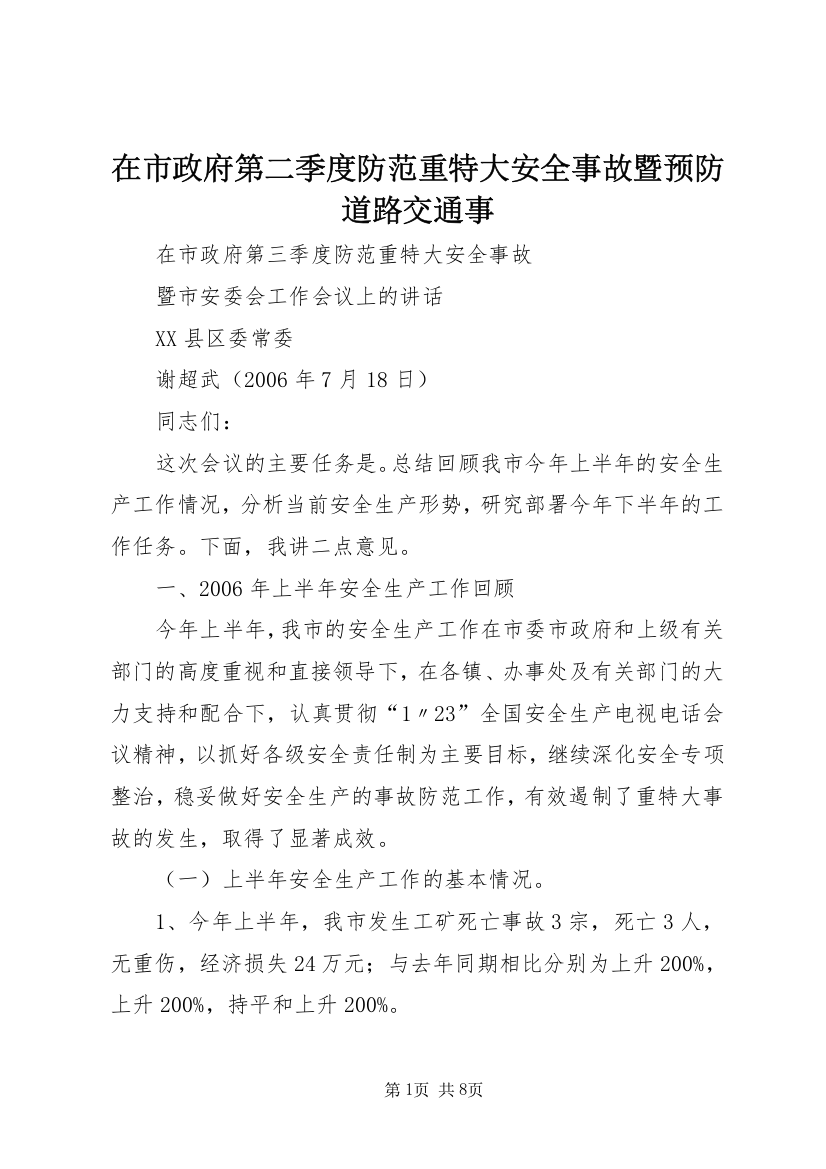 在市政府第二季度防范重特大安全事故暨预防道路交通事