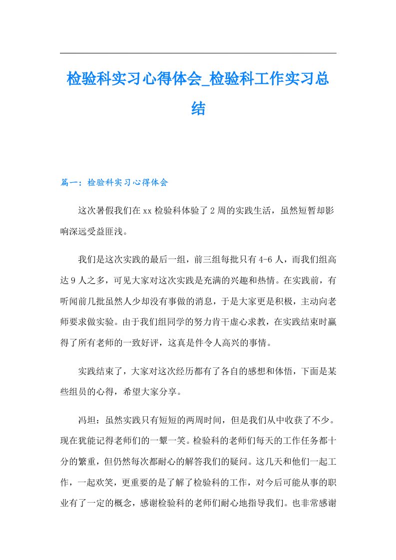 检验科实习心得体会_检验科工作实习总结（多篇汇编）