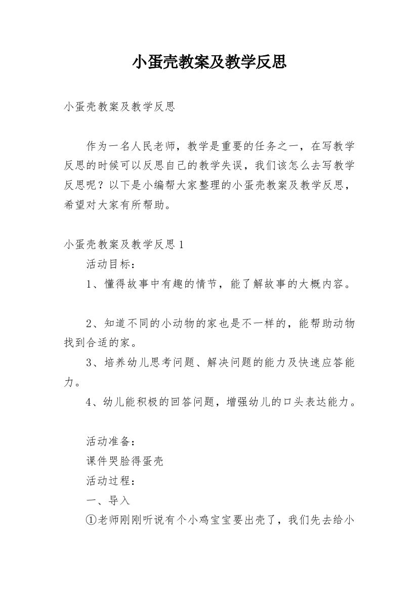 小蛋壳教案及教学反思