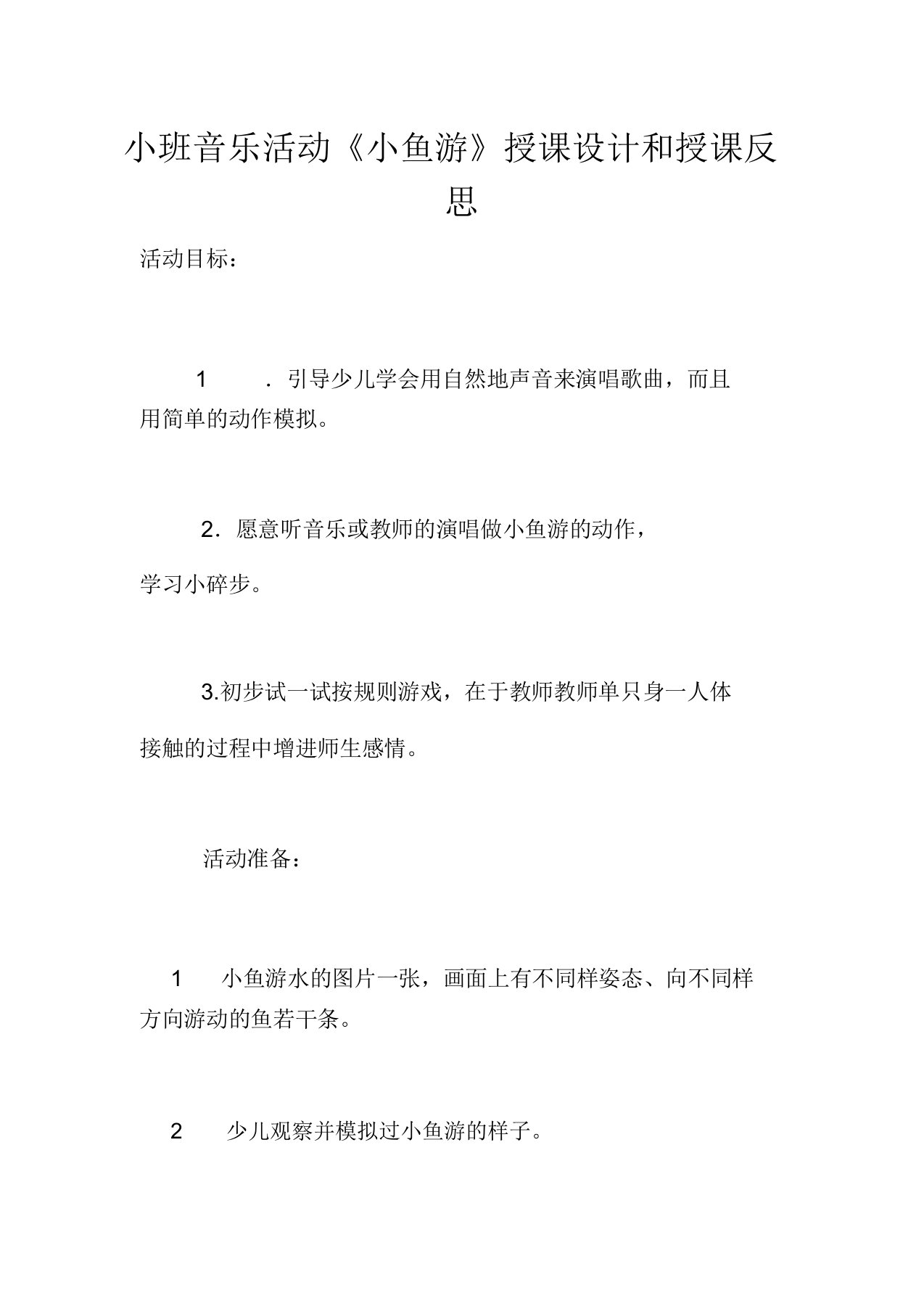 小班音乐活动《小鱼游》教案和教学反思