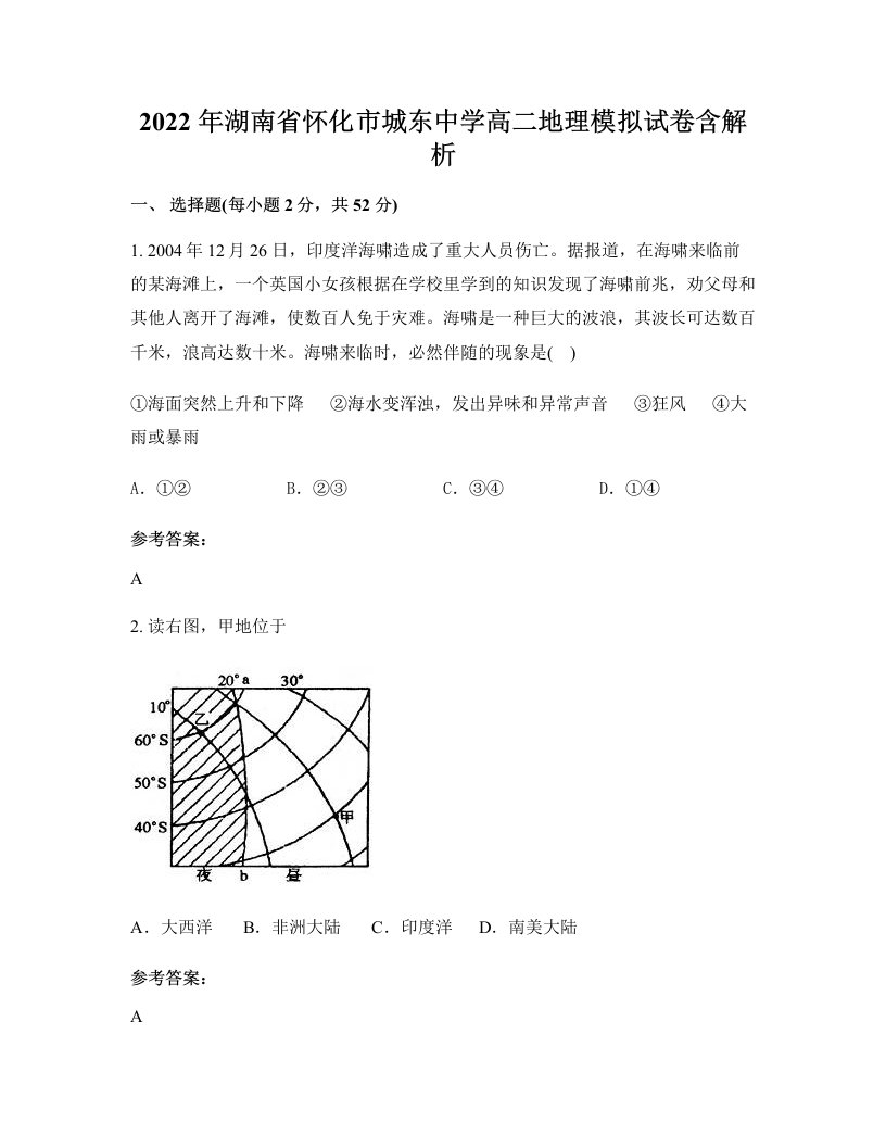 2022年湖南省怀化市城东中学高二地理模拟试卷含解析