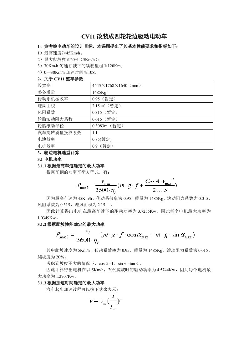 关于电动车电机及电池选型计算