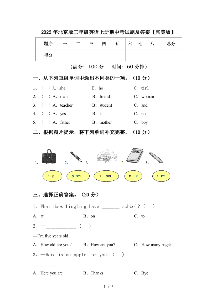 2022年北京版三年级英语上册期中考试题及答案【完美版】