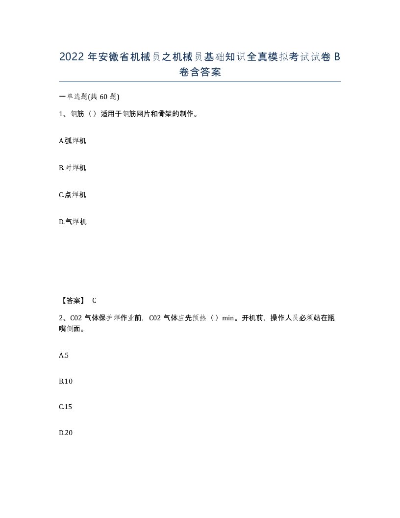 2022年安徽省机械员之机械员基础知识全真模拟考试试卷B卷含答案