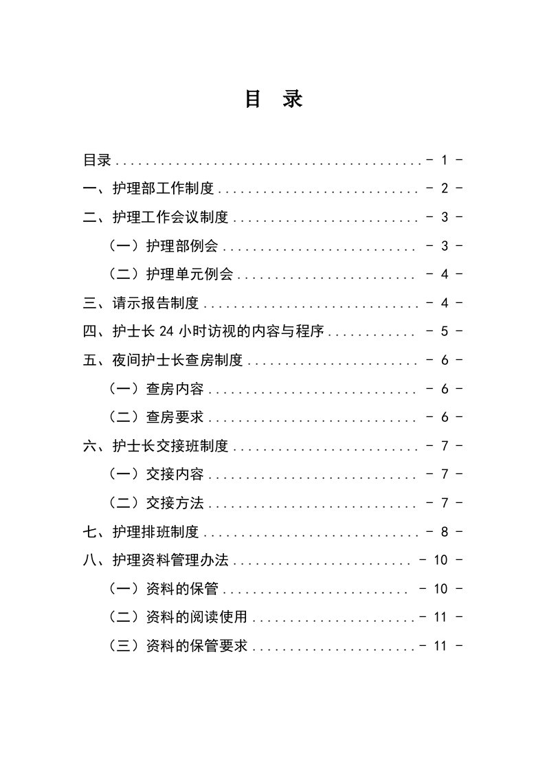 护理管理工作制度