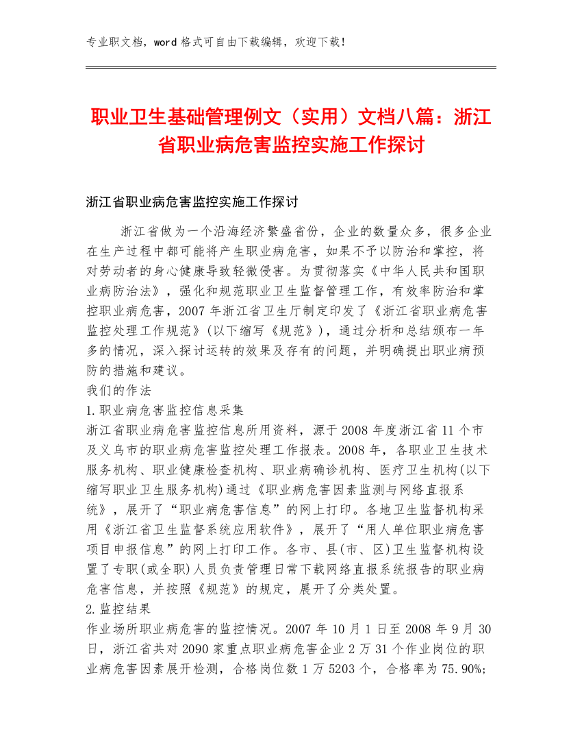 职业卫生基础管理例文（实用）文档八篇：浙江省职业病危害监控实施工作探讨