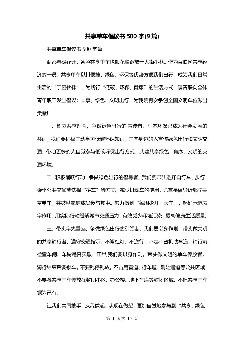 共享单车倡议书500字9篇