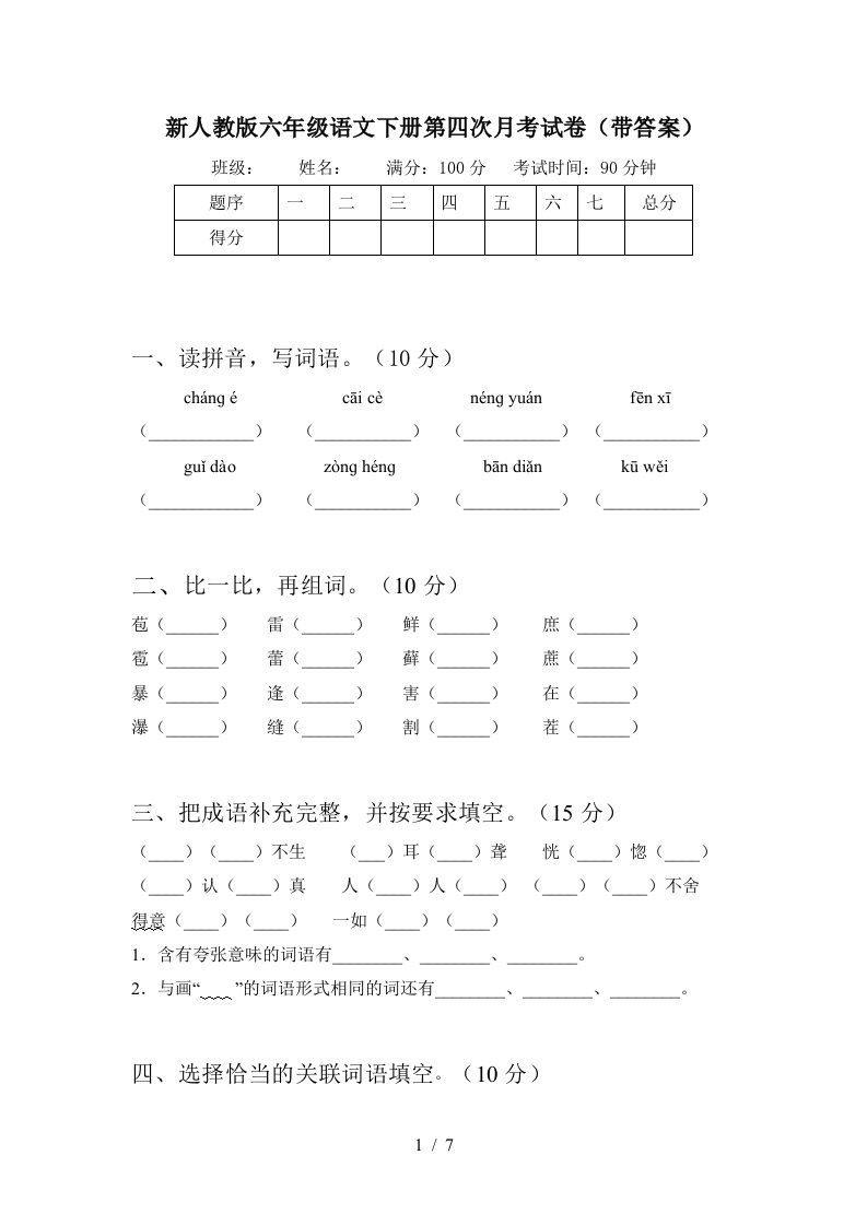 新人教版六年级语文下册第四次月考试卷带答案