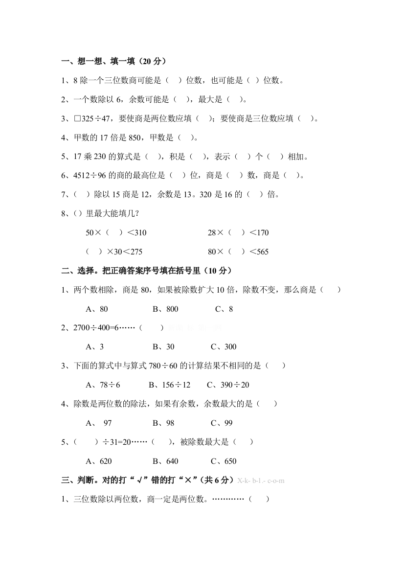 小学四年级除数是两位数的除法练习题