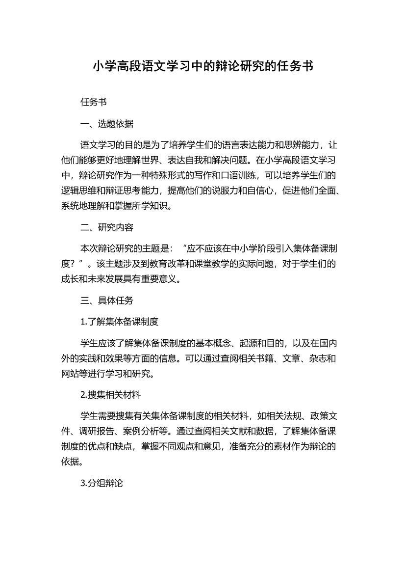 小学高段语文学习中的辩论研究的任务书