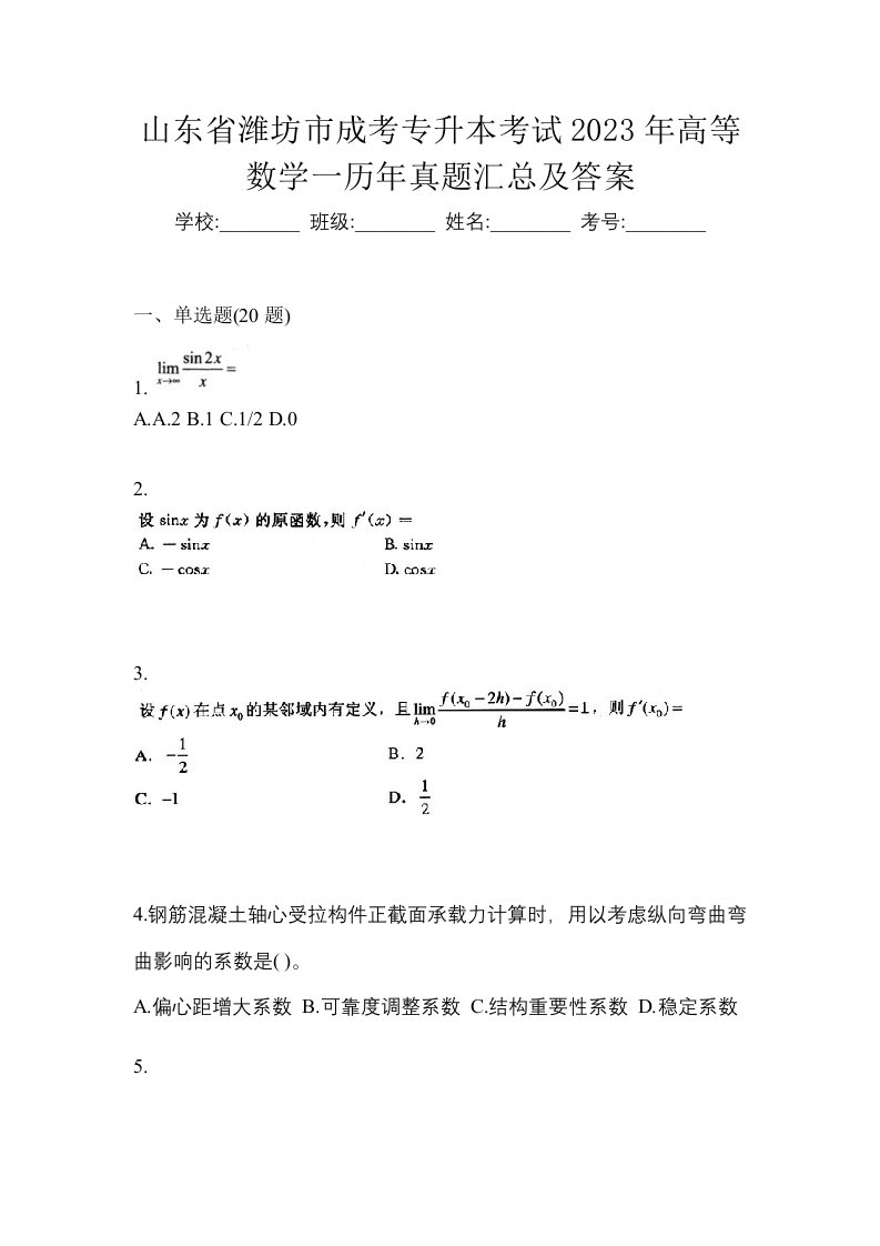 山东省潍坊市成考专升本考试2023年高等数学一历年真题汇总及答案