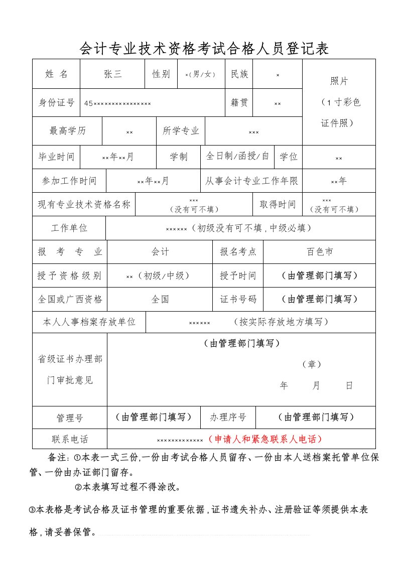 会计专业技术资格考试合格人员登记表