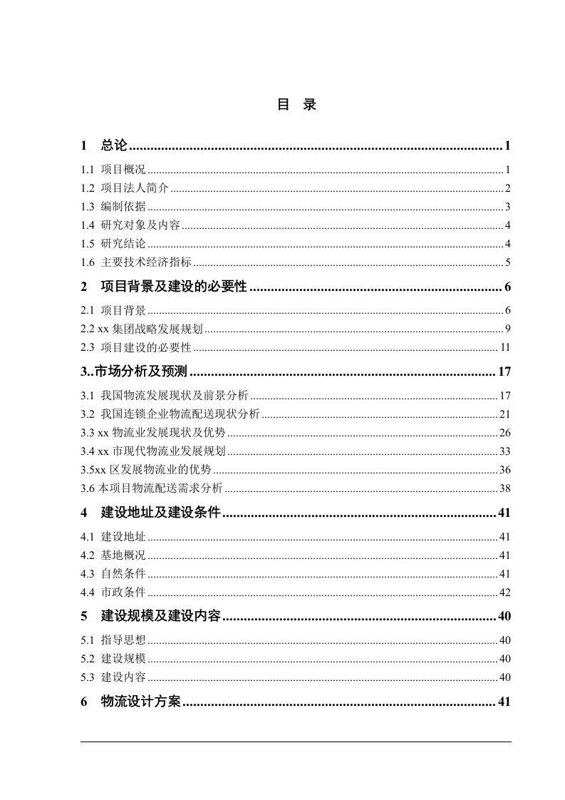 某某超市配送中心建设项目可行性研究报告（116页优秀甲级资质可研报告）