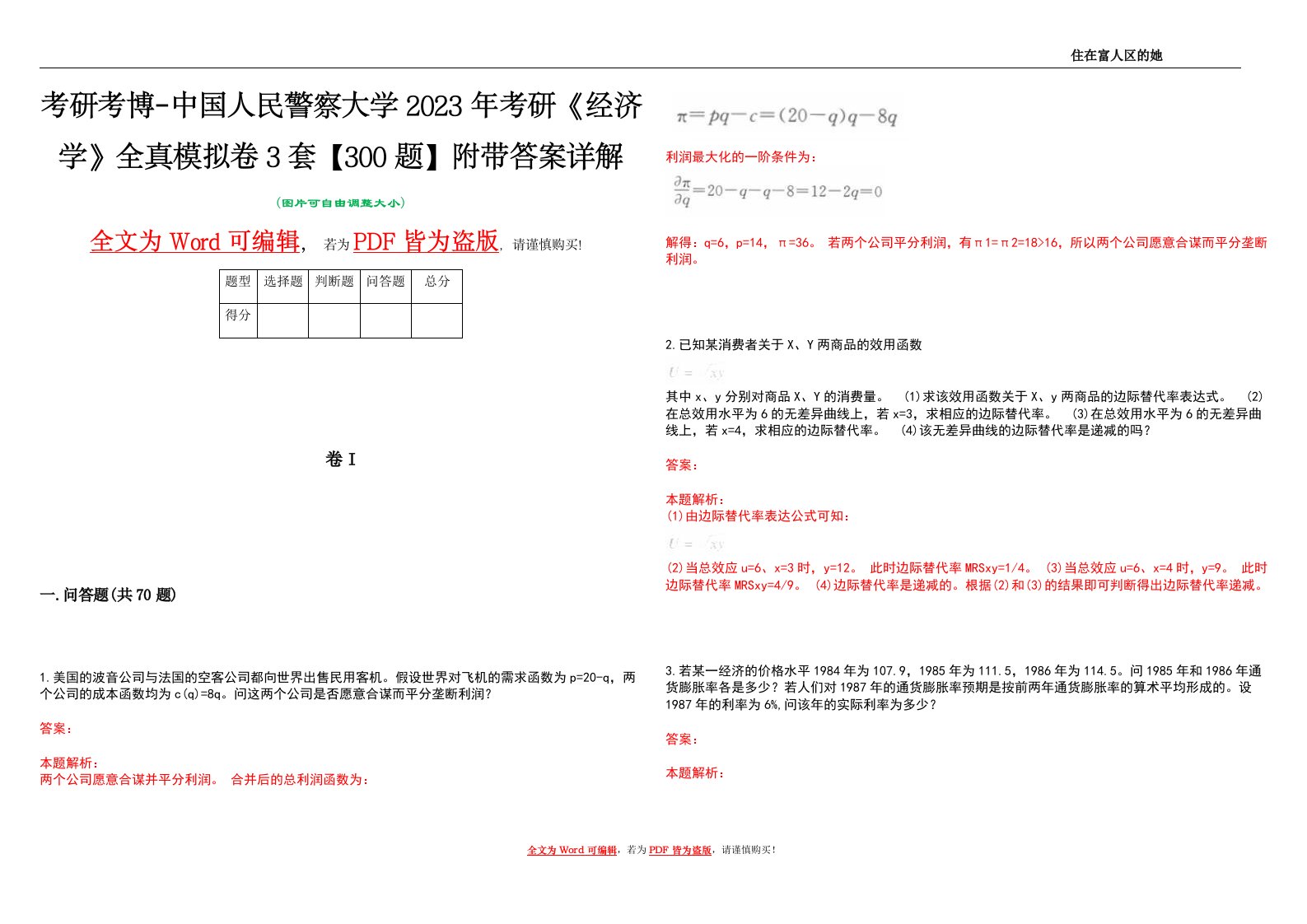 考研考博-中国人民警察大学2023年考研《经济学》全真模拟卷3套【300题】附带答案详解V1.2