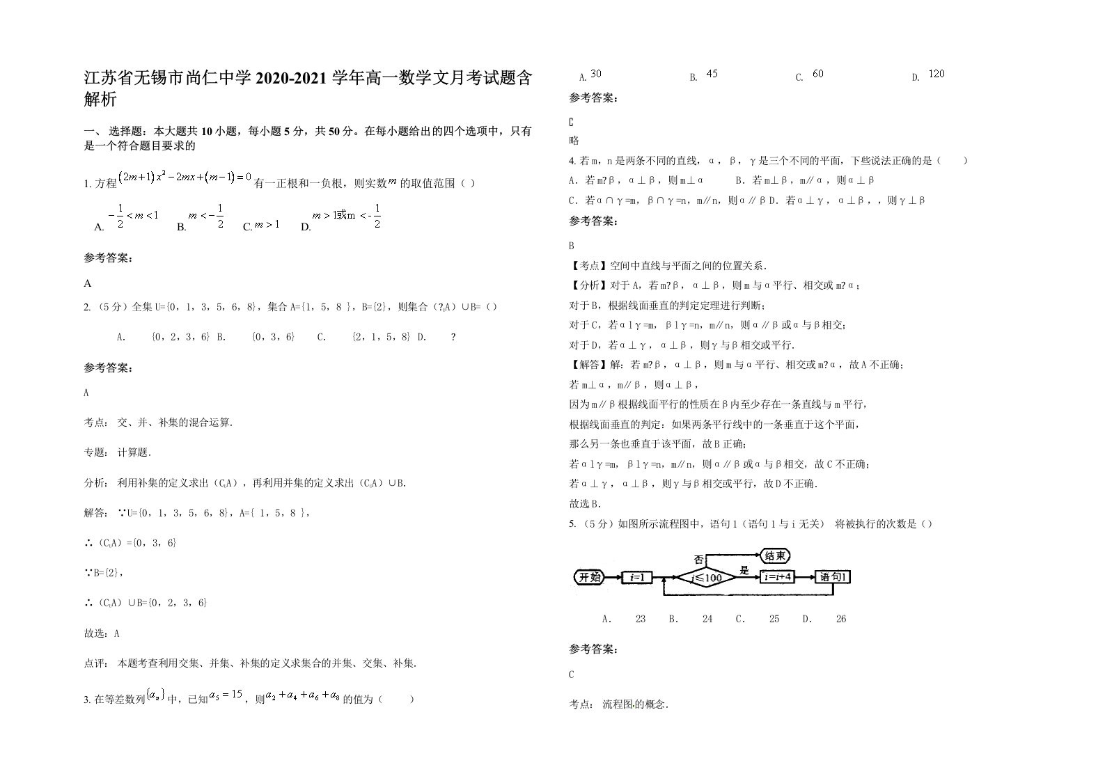 江苏省无锡市尚仁中学2020-2021学年高一数学文月考试题含解析