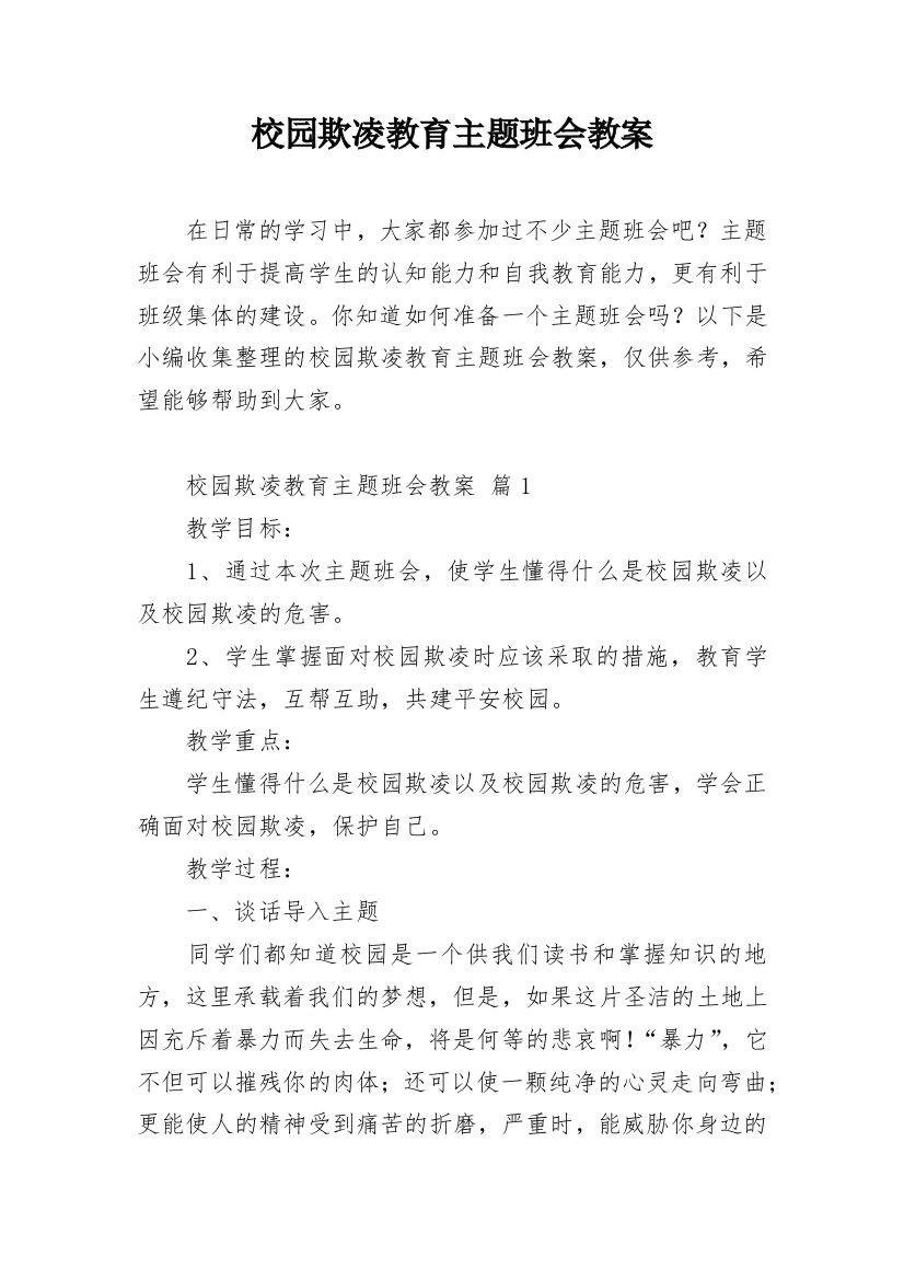 校园欺凌教育主题班会教案