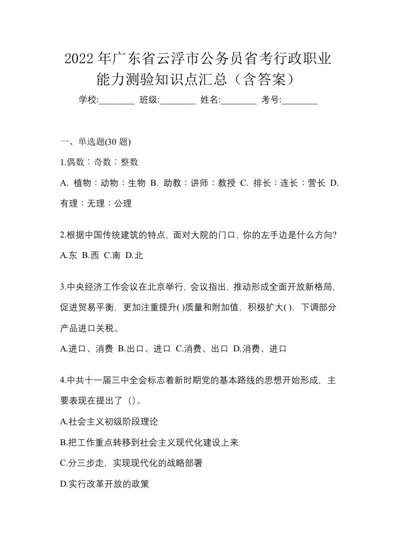 2022年广东省云浮市公务员省考行政职业能力测验知识点汇总含答案