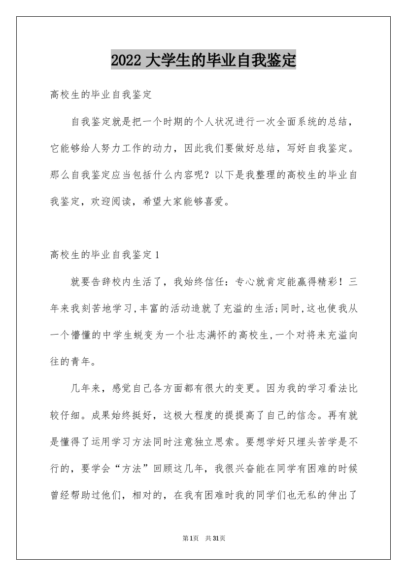 2022大学生的毕业自我鉴定