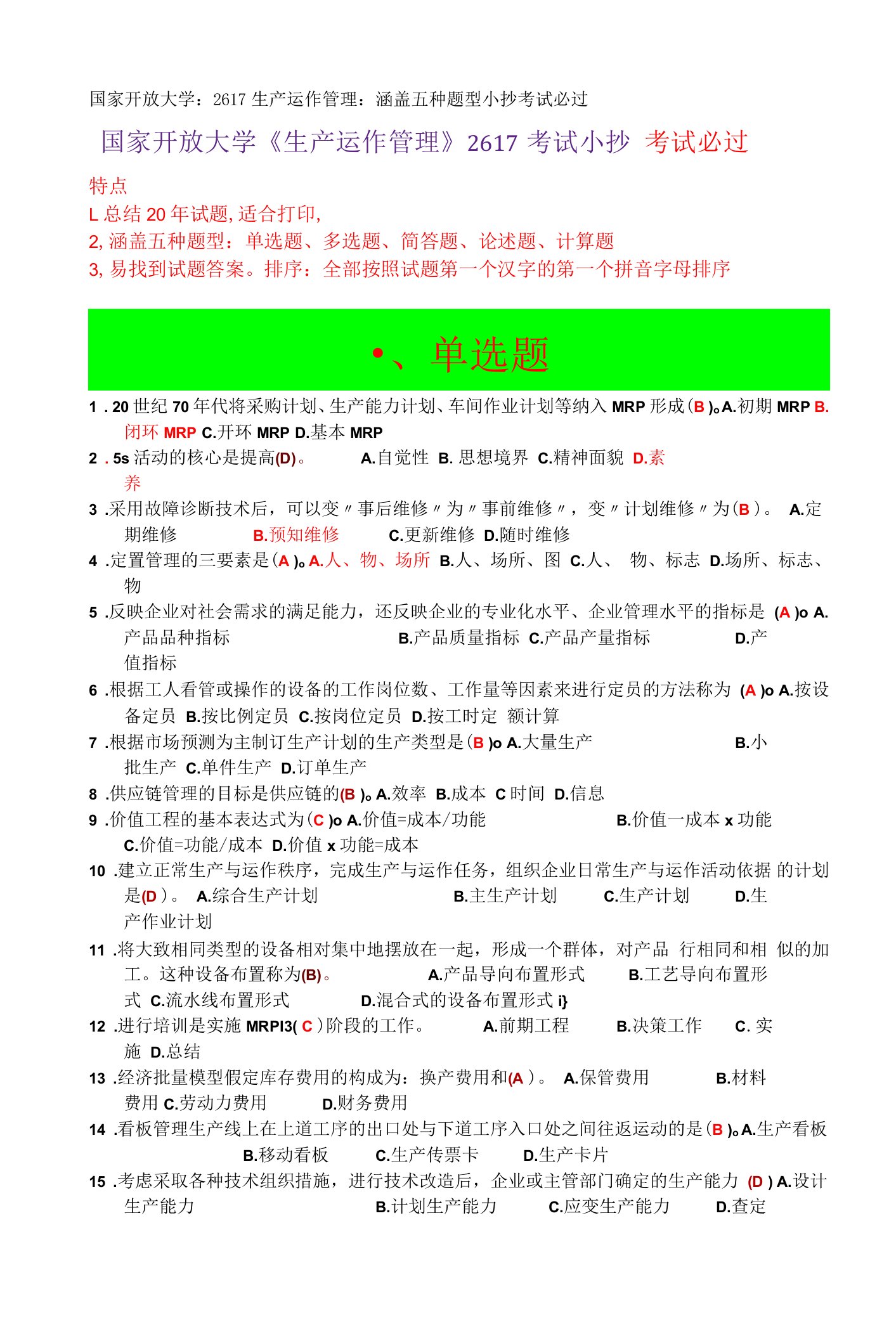 国家开放大学：生产运作管理2617：涵盖五种题型