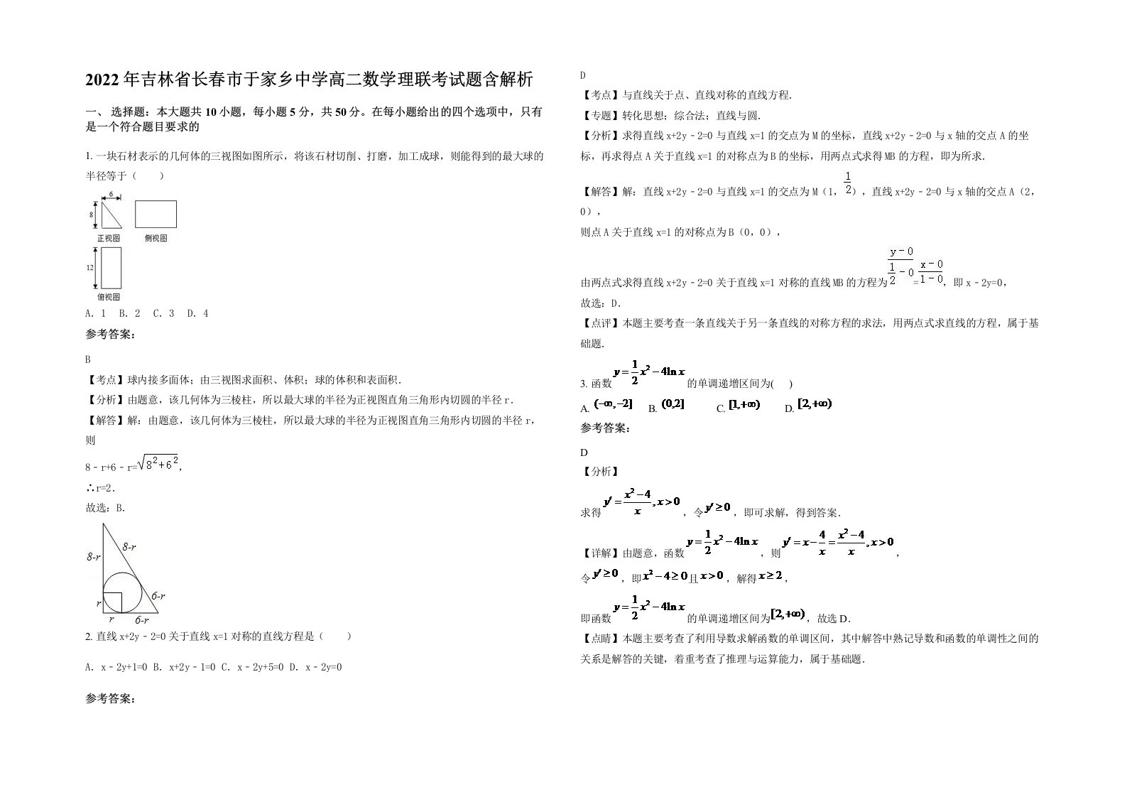 2022年吉林省长春市于家乡中学高二数学理联考试题含解析