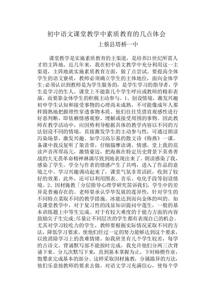 初中语文课堂教学中素质教育的几点林会