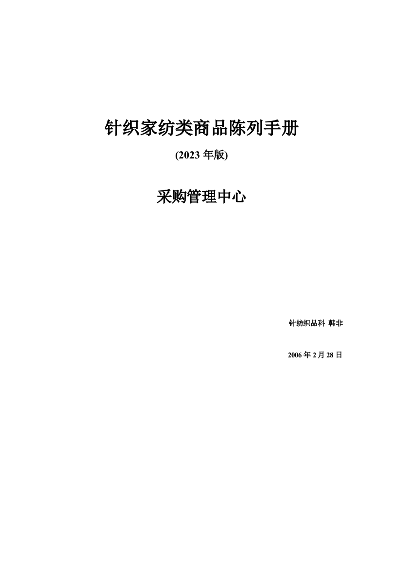 针纺商品陈列手册