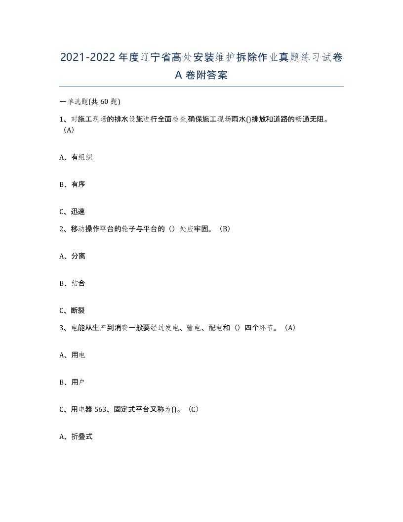 2021-2022年度辽宁省高处安装维护拆除作业真题练习试卷A卷附答案