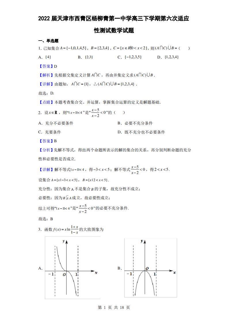 2022届天津市西青区杨柳青第一中学高三下学期第六次适应性测试数学试题(解析版)