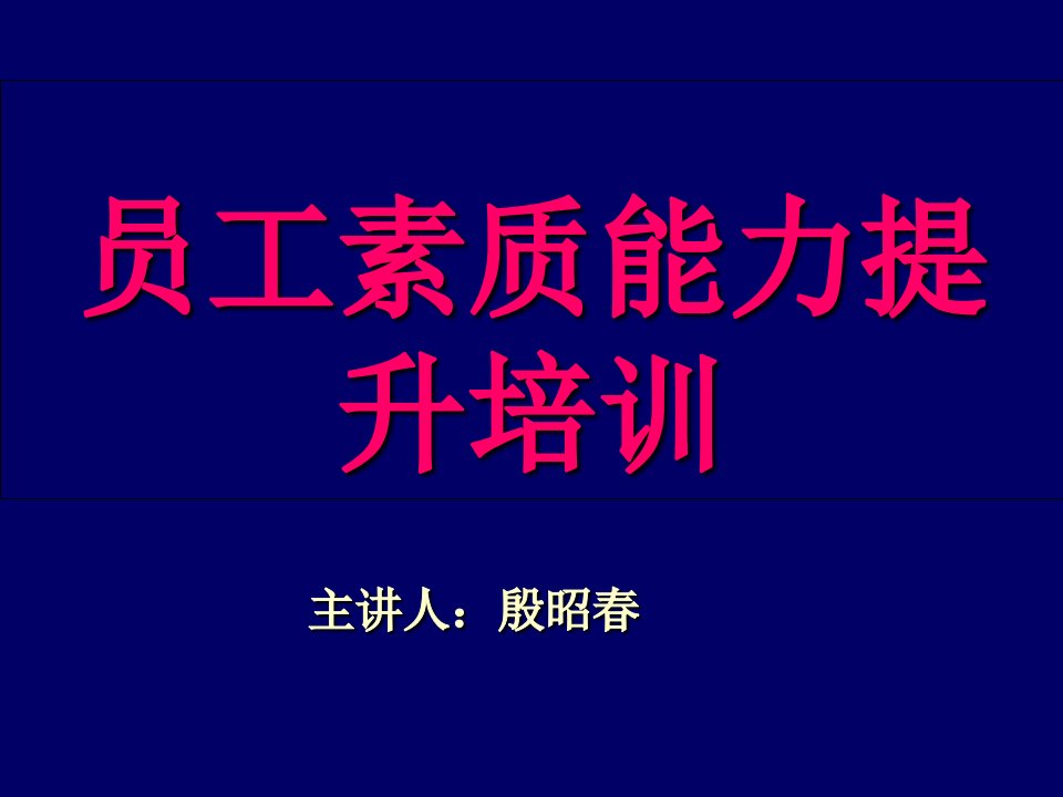 员工素质能力提升培训ppt课件