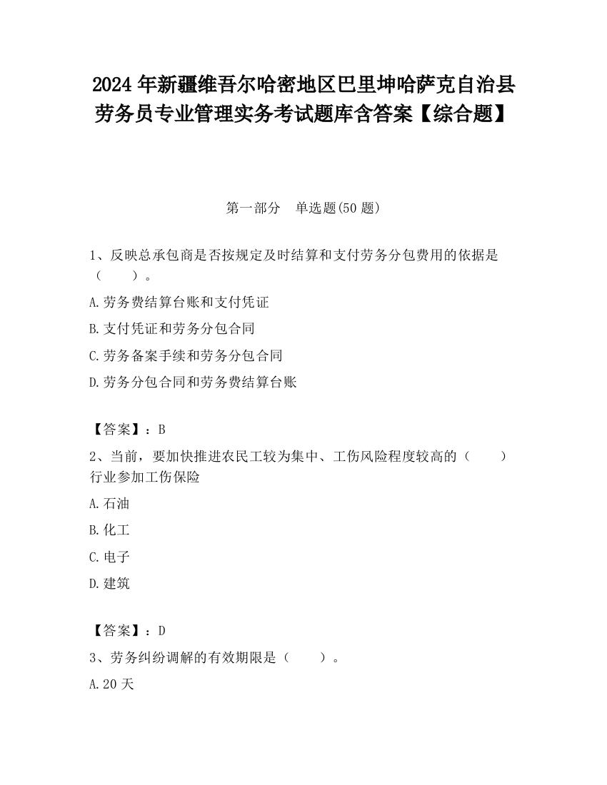 2024年新疆维吾尔哈密地区巴里坤哈萨克自治县劳务员专业管理实务考试题库含答案【综合题】