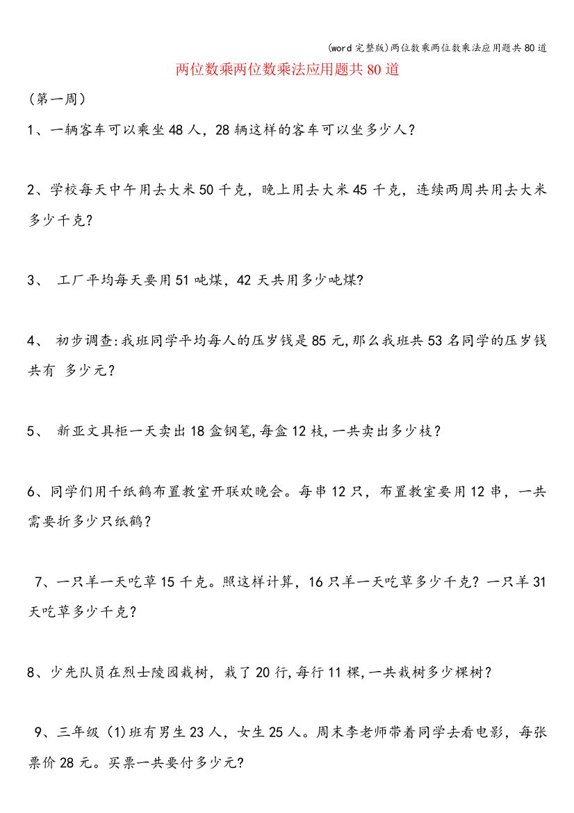 (word完整版)两位数乘两位数乘法应用题共80道