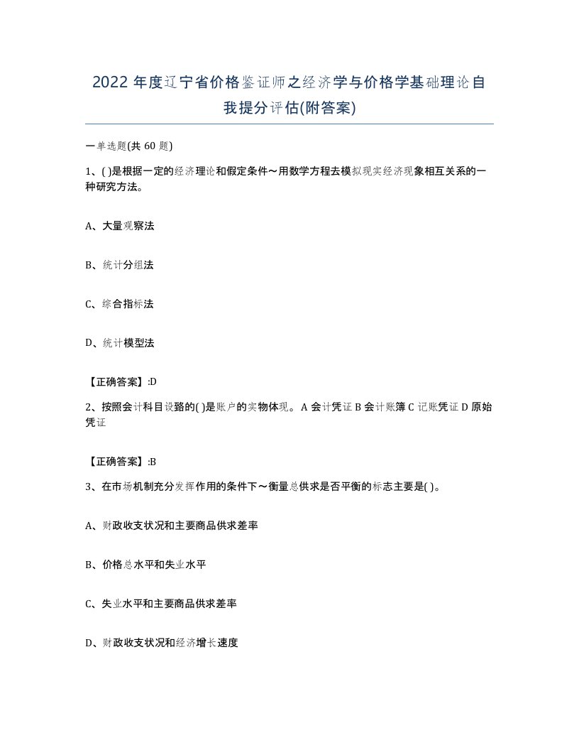 2022年度辽宁省价格鉴证师之经济学与价格学基础理论自我提分评估附答案