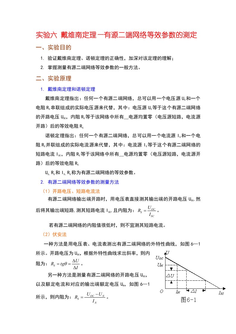 实验六戴维南定理—有源二端网络等效参数的测定